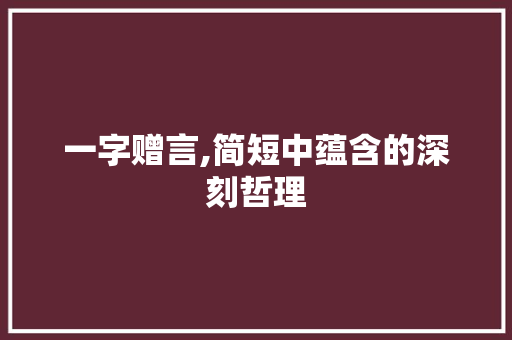 一字赠言,简短中蕴含的深刻哲理