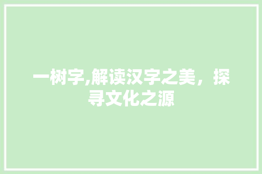一树字,解读汉字之美，探寻文化之源