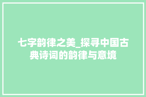 七字韵律之美_探寻中国古典诗词的韵律与意境