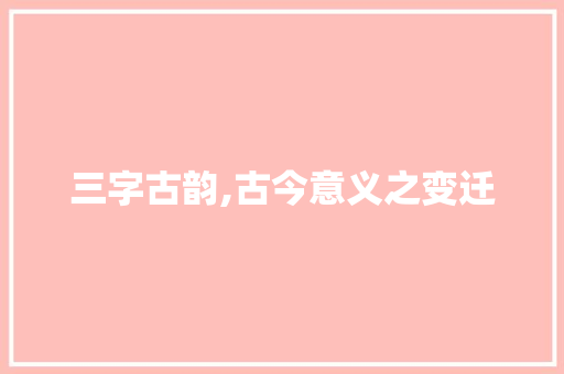 三字古韵,古今意义之变迁
