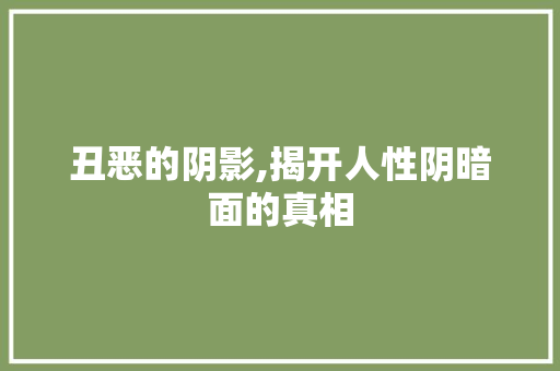 丑恶的阴影,揭开人性阴暗面的真相