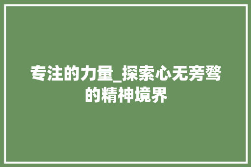 专注的力量_探索心无旁骛的精神境界