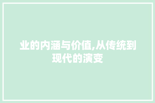 业的内涵与价值,从传统到现代的演变