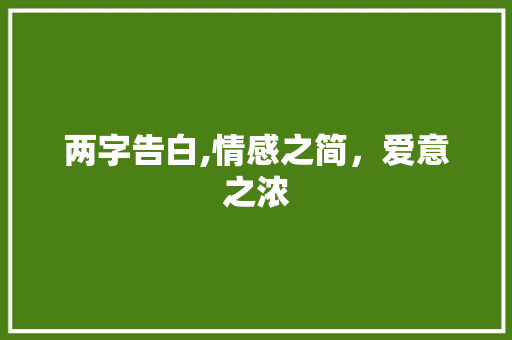 两字告白,情感之简，爱意之浓