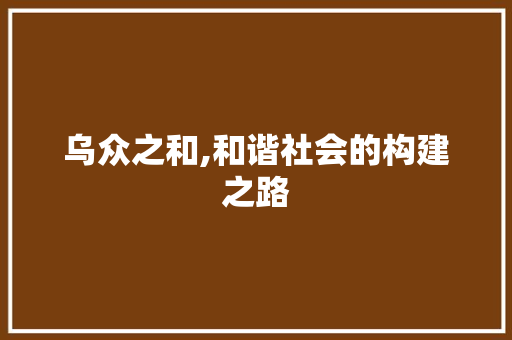 乌众之和,和谐社会的构建之路