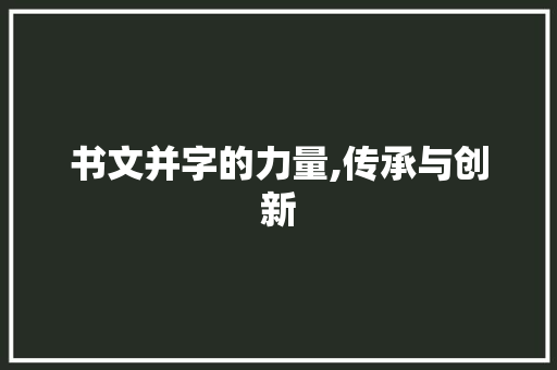 书文并字的力量,传承与创新