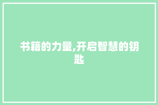 书籍的力量,开启智慧的钥匙