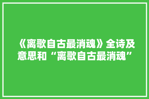 《离歌自古最消魂》全诗及意思和“离歌自古最消魂”的拼音注释