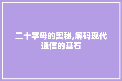 二十字母的奥秘,解码现代通信的基石