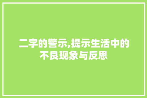 二字的警示,提示生活中的不良现象与反思