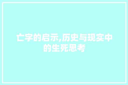 亡字的启示,历史与现实中的生死思考