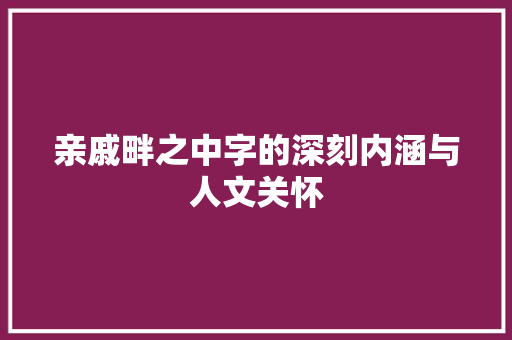 亲戚畔之中字的深刻内涵与人文关怀