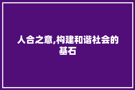 人合之意,构建和谐社会的基石