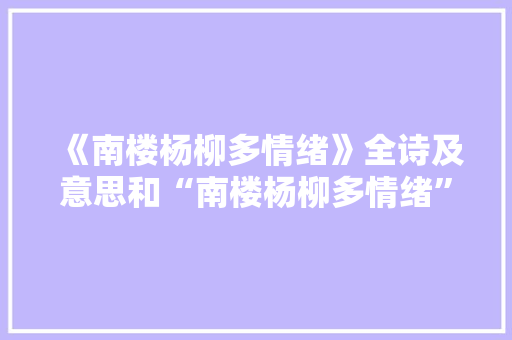 《南楼杨柳多情绪》全诗及意思和“南楼杨柳多情绪”的拼音注释 诗词鉴赏