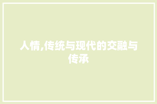 人情,传统与现代的交融与传承 诗词体裁
