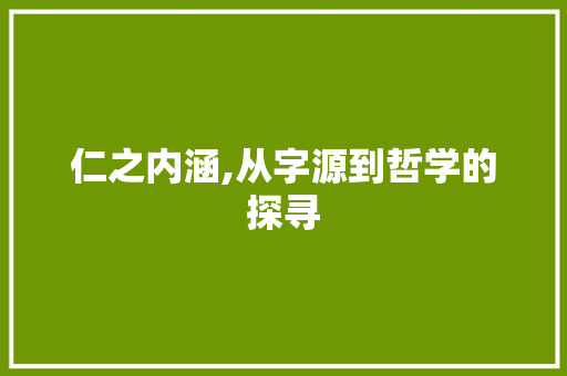 仁之内涵,从字源到哲学的探寻