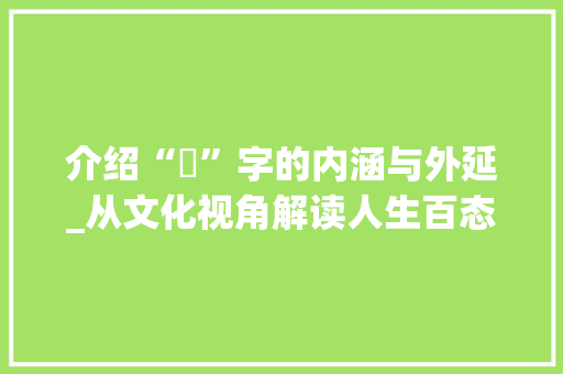介绍“冏”字的内涵与外延_从文化视角解读人生百态