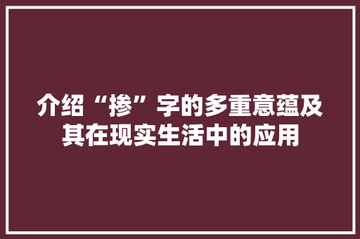 介绍“掺”字的多重意蕴及其在现实生活中的应用