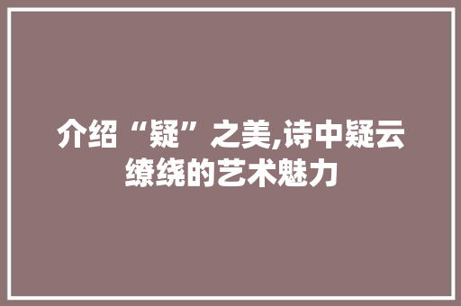 介绍“疑”之美,诗中疑云缭绕的艺术魅力