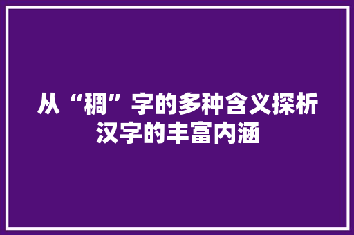从“稠”字的多种含义探析汉字的丰富内涵