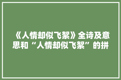 《人情却似飞絮》全诗及意思和“人情却似飞絮”的拼音注释