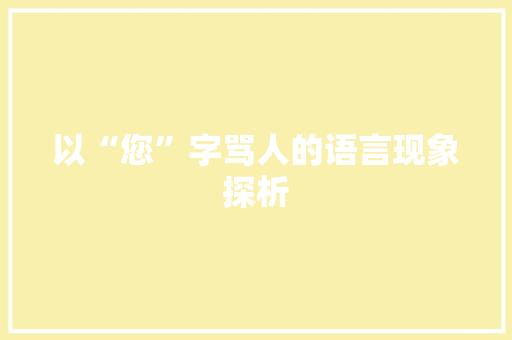 以“您”字骂人的语言现象探析
