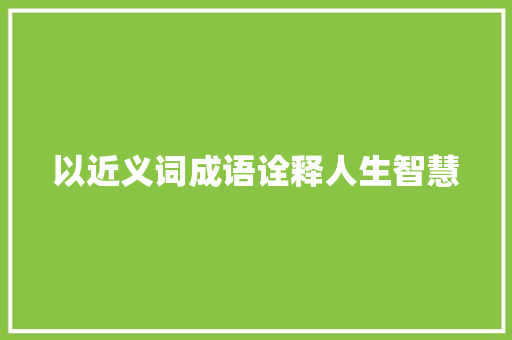以近义词成语诠释人生智慧