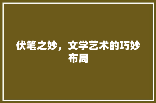 伏笔之妙，文学艺术的巧妙布局