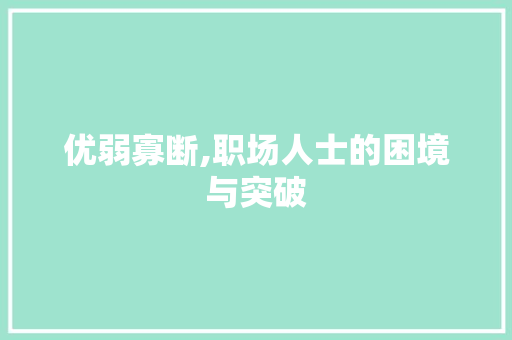 优弱寡断,职场人士的困境与突破