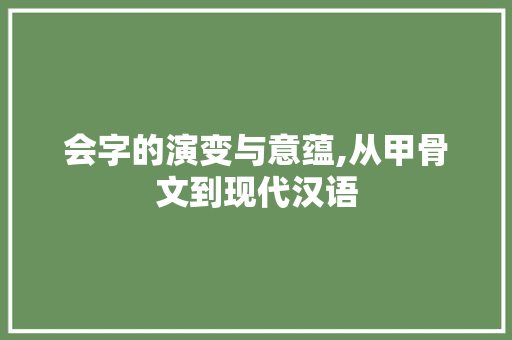 会字的演变与意蕴,从甲骨文到现代汉语