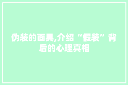 伪装的面具,介绍“假装”背后的心理真相