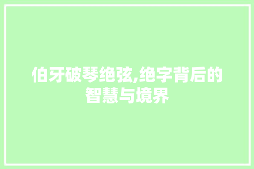 伯牙破琴绝弦,绝字背后的智慧与境界