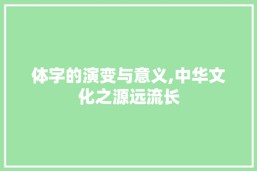 体字的演变与意义,中华文化之源远流长