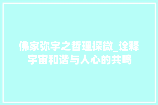 佛家弥字之哲理探微_诠释宇宙和谐与人心的共鸣