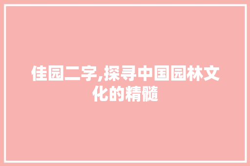 佳园二字,探寻中国园林文化的精髓