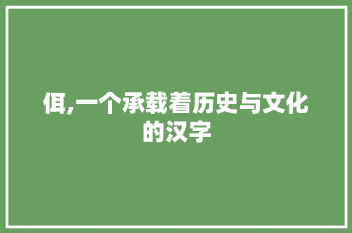 佴,一个承载着历史与文化的汉字