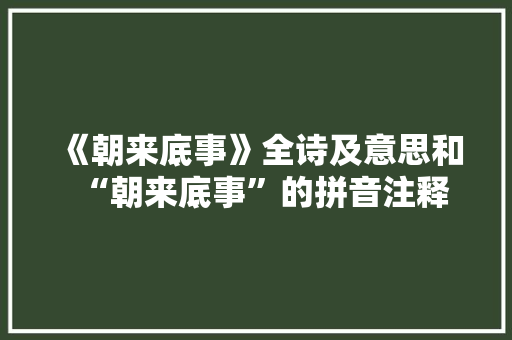 《朝来底事》全诗及意思和“朝来底事”的拼音注释