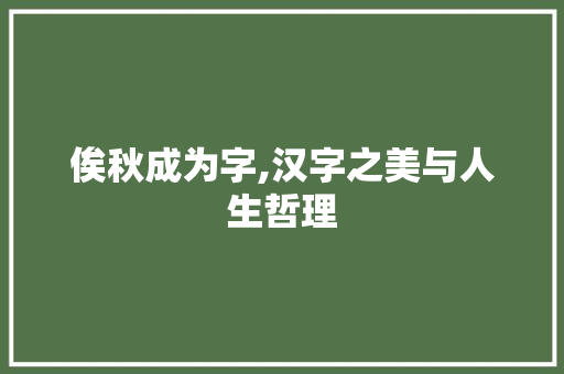 俟秋成为字,汉字之美与人生哲理