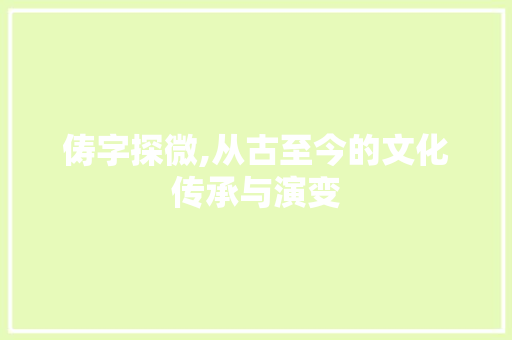 俦字探微,从古至今的文化传承与演变