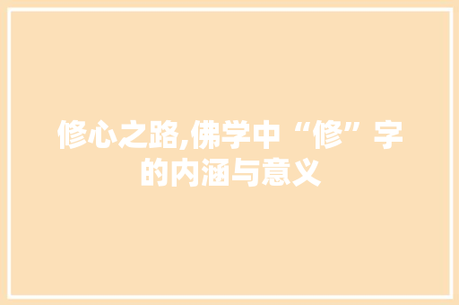 修心之路,佛学中“修”字的内涵与意义