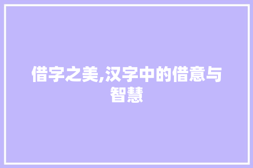 借字之美,汉字中的借意与智慧