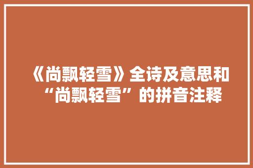 《尚飘轻雪》全诗及意思和“尚飘轻雪”的拼音注释