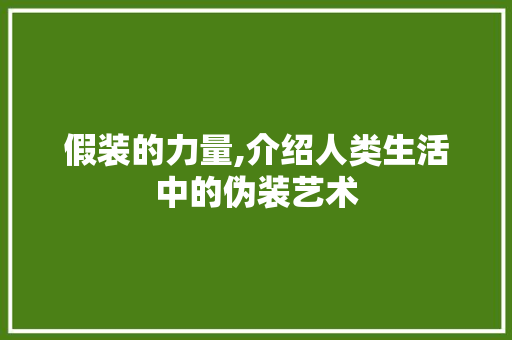假装的力量,介绍人类生活中的伪装艺术