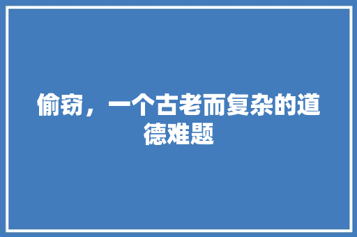 偷窃，一个古老而复杂的道德难题