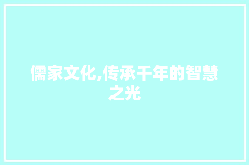 儒家文化,传承千年的智慧之光