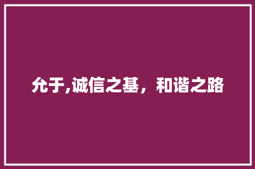 允于,诚信之基，和谐之路
