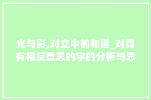 光与影,对立中的和谐_对具有相反意思的字的分析与思考