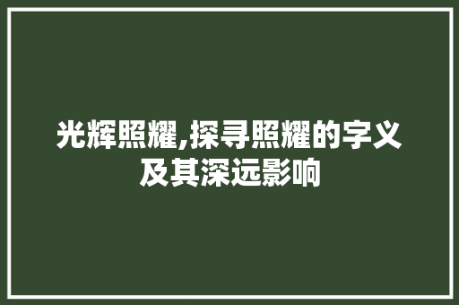 光辉照耀,探寻照耀的字义及其深远影响