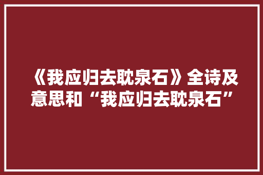 《我应归去耽泉石》全诗及意思和“我应归去耽泉石”的拼音注释