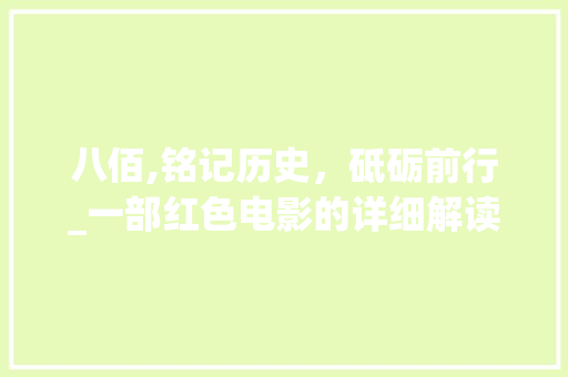 八佰,铭记历史，砥砺前行_一部红色电影的详细解读